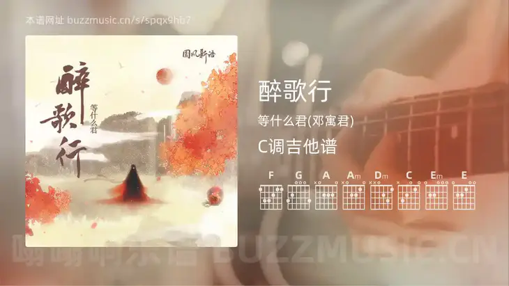 醉歌行吉他谱C调 等什么君(邓寓君) 简单版