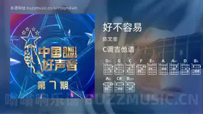 好不容易吉他谱C调 陈文非 简单版