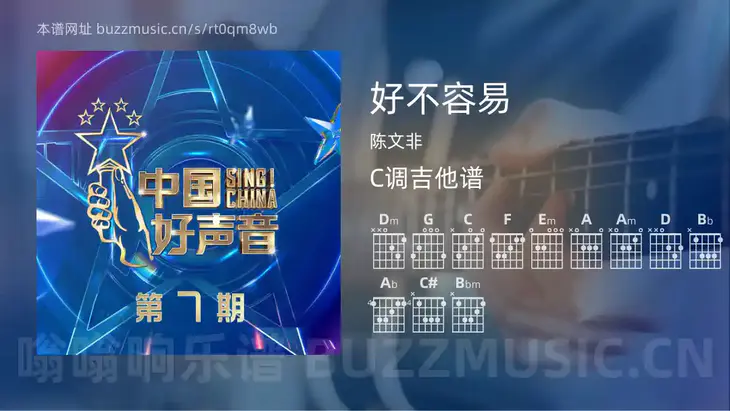 好不容易吉他谱C调 陈文非 简单版