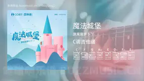 魔法城堡吉他谱C调 原来是萝卜丫 简单版