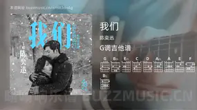 我们吉他谱G调 陈奕迅 简单版