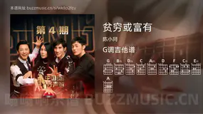 贫穷或富有吉他谱G调 陈小同 简单版