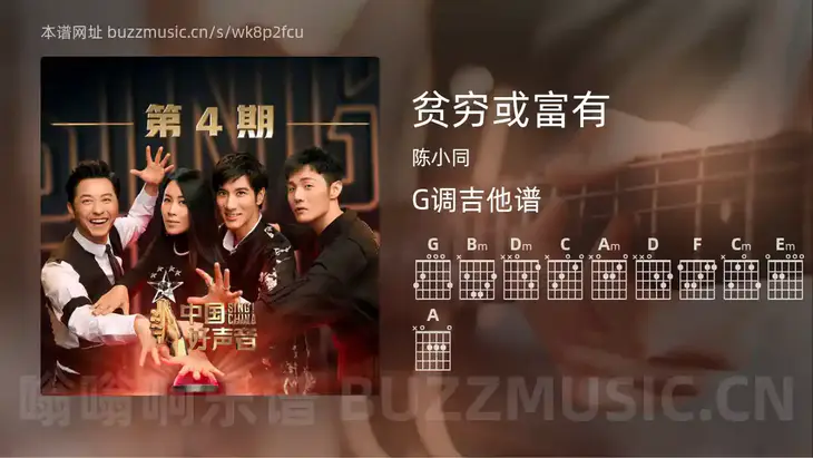 贫穷或富有吉他谱G调 陈小同 简单版