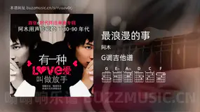 最浪漫的事吉他谱G调 阿木 简单版