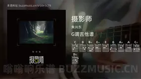 摄影师吉他谱G调 朱兴东 简单版