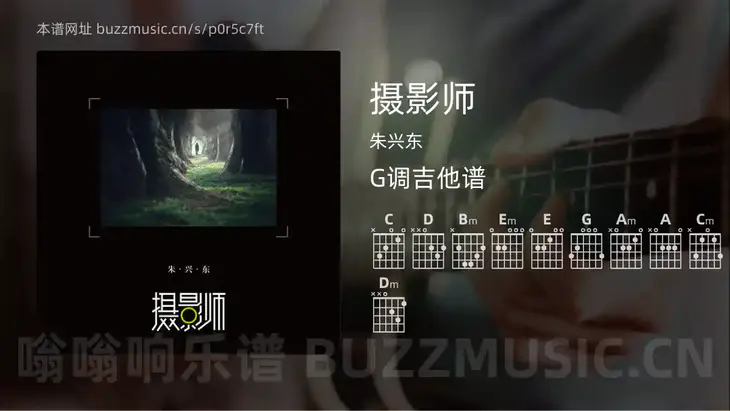 摄影师吉他谱G调 朱兴东 简单版