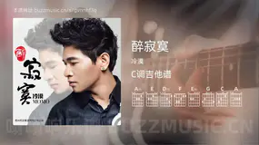 醉寂寞吉他谱C调 冷漠 简单版