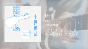 扬州吉他谱C调 李晋 简单版