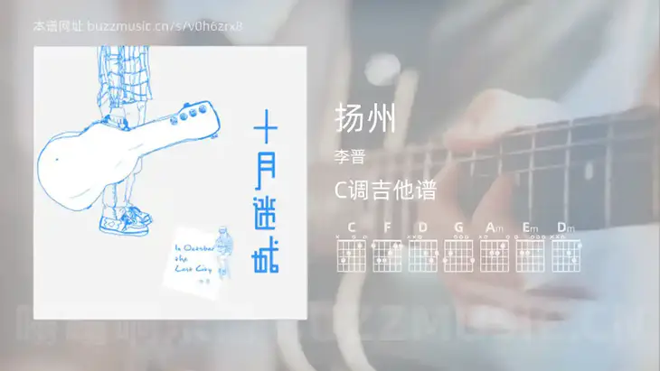 扬州吉他谱C调 李晋 简单版