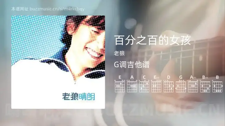 百分之百的女孩吉他谱G调 老狼 简单版