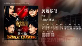 美若黎明吉他谱C调 郭沁 简单版