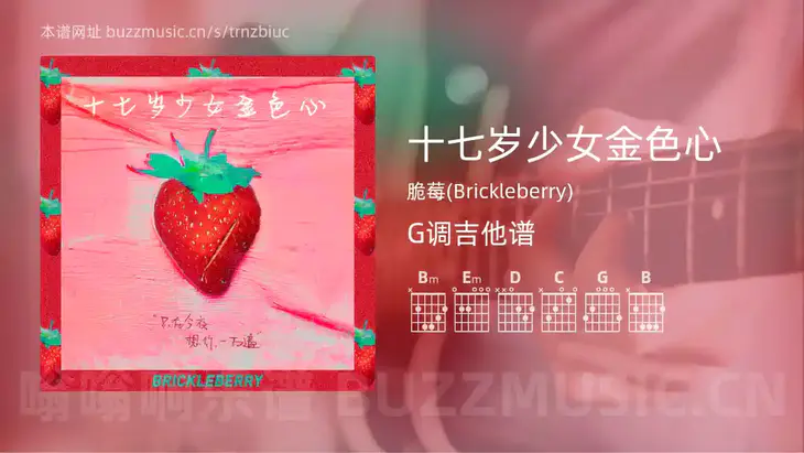 十七岁少女金色心吉他谱G调 脆莓(Brickleberry) 简单版