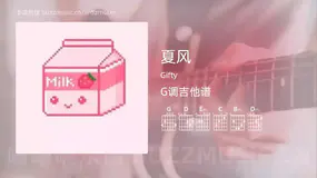 夏风吉他谱G调 Gifty 简单版