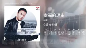 幸福的理由吉他谱G调 祁隆 简单版