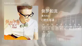 倒梦如流吉他谱C调 夏天Alex 简单版