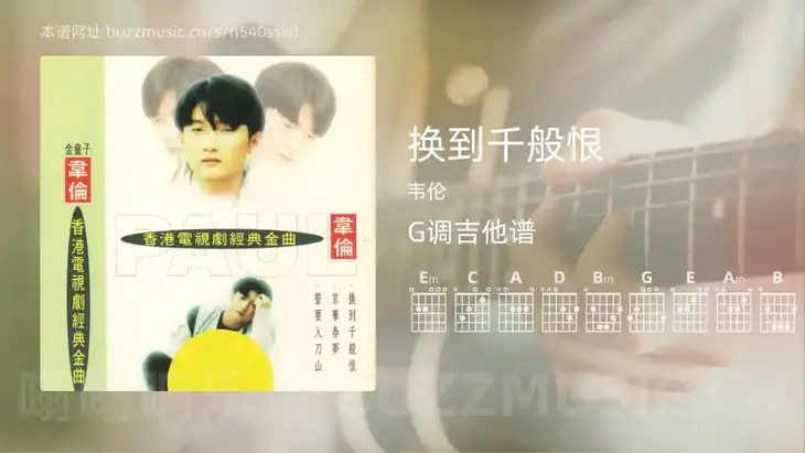 换到千般恨吉他谱G调 韦伦 简单版