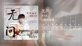 无问吉他谱C调 毛不易 简单版