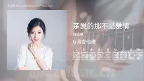 亲爱的那不是爱情吉他谱G调 冯提莫 简单版