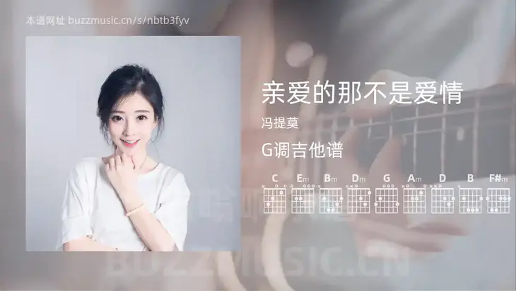 亲爱的那不是爱情吉他谱G调 冯提莫 简单版