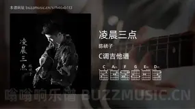 凌晨三点吉他谱C调 陈硕子 简单版