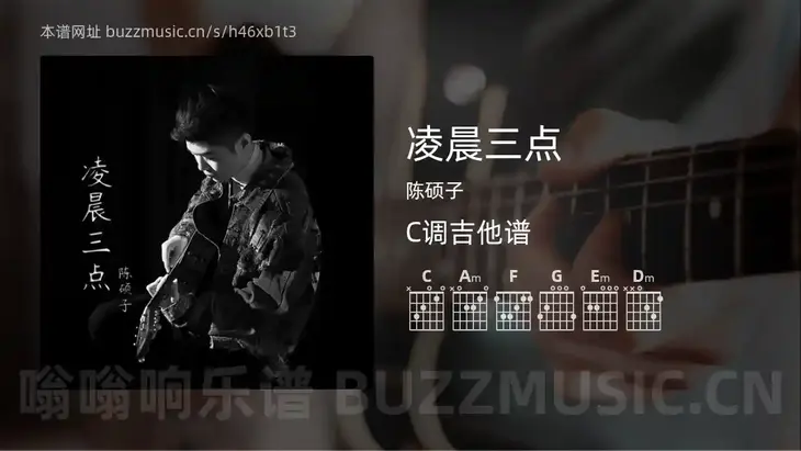 凌晨三点吉他谱C调 陈硕子 简单版