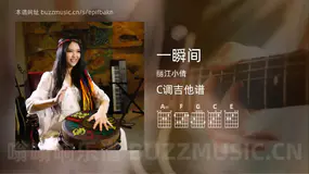 一瞬间吉他谱C调 丽江小倩 简单版