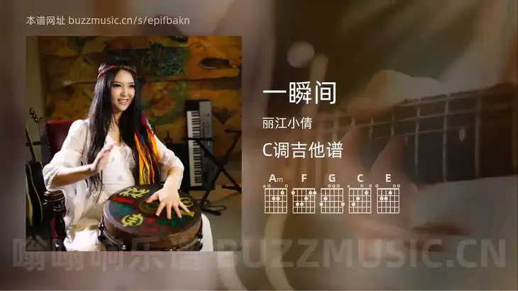 一瞬间吉他谱C调 丽江小倩 简单版