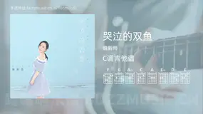 哭泣的双鱼吉他谱C调 魏新雨 简单版