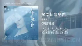 多幸运遇见你吉他谱C调 李乐乐 简单版