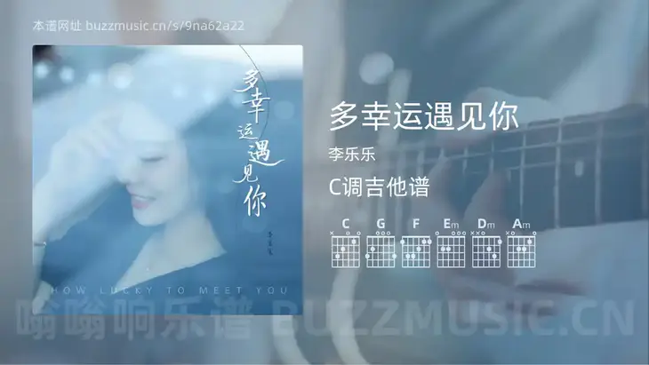 多幸运遇见你吉他谱C调 李乐乐 简单版