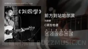 前方到站哈尔滨吉他谱C调 刘鹏鹏 简单版
