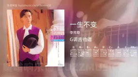 一生不变吉他谱G调 李克勤 简单版