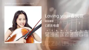 Loving you+春风吹吉他谱C调 欧阳娜娜 简单版