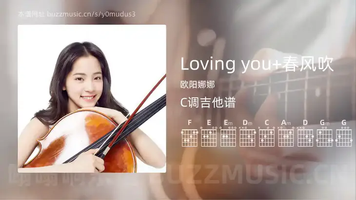 Loving you+春风吹吉他谱C调 欧阳娜娜 简单版