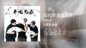 站在草原望北京吉他谱G调 半吨兄弟 简单版