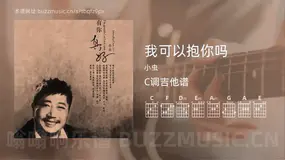 我可以抱你吗吉他谱C调 小虫 简单版