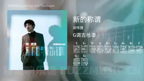 新的称谓吉他谱G调 周传雄 简单版