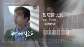 酌酒醉长安吉他谱C调 七叔（叶泽浩） 简单版