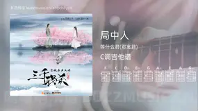 局中人吉他谱C调 等什么君(邓寓君) 简单版
