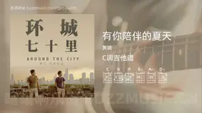有你陪伴的夏天吉他谱C调 黄婧 简单版