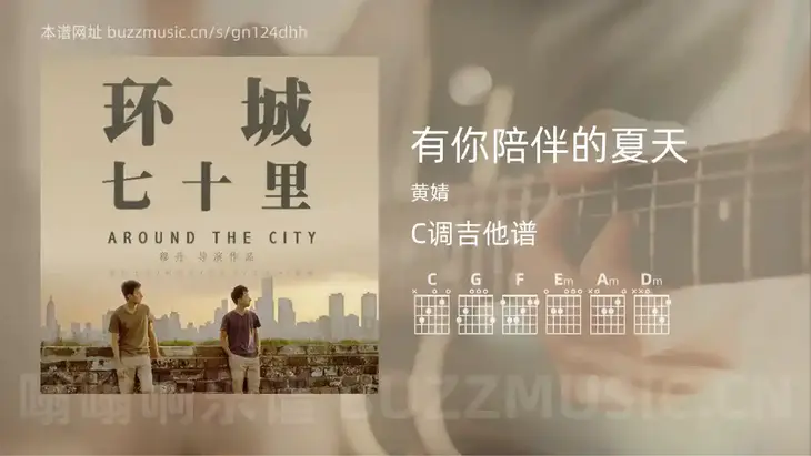 有你陪伴的夏天吉他谱C调 黄婧 简单版