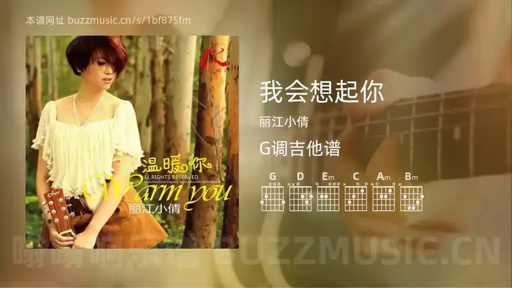 我会想起你吉他谱G调 丽江小倩 简单版