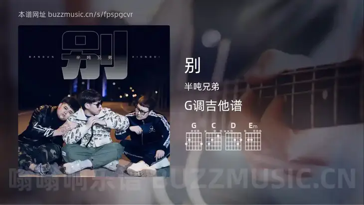 别吉他谱G调 半吨兄弟 简单版