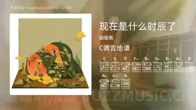 现在是什么时辰了吉他谱C调 田馥甄 简单版