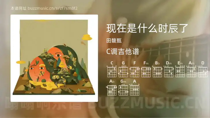 现在是什么时辰了吉他谱C调 田馥甄 简单版
