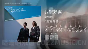 我很好骗吉他谱C调 动力火车 简单版