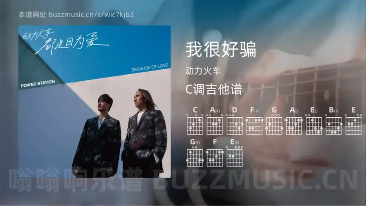 我很好骗吉他谱C调 动力火车 简单版