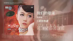 我们的歌谣吉他谱C调 张玮伽 简单版