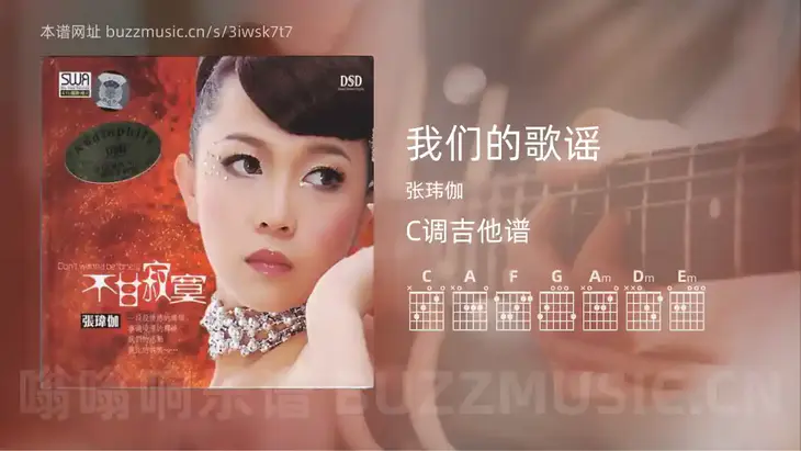 我们的歌谣吉他谱C调 张玮伽 简单版