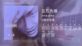 左右为难吉他谱G调 郑中基,张学友 简单版